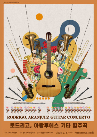 ‘로드리고, 아랑후에스 기타 협주곡’ 포스터