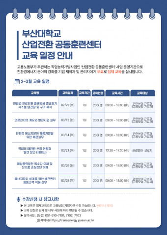 부산대학교 산업전환 공동훈련센터 2~3월 교육 일정 안내