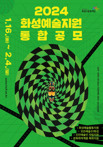‘2024 화성예술활동지원’ 통합 공모 포스터. 이번 공모 포스터에는 지난해 지원에 선정됐던 고은주 작가의 작품을 담았다