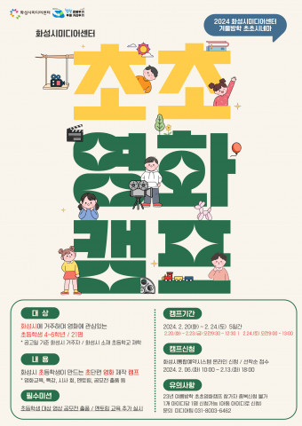 화성시미디어센터 ‘2024 초초시네마’ 참여자 모집