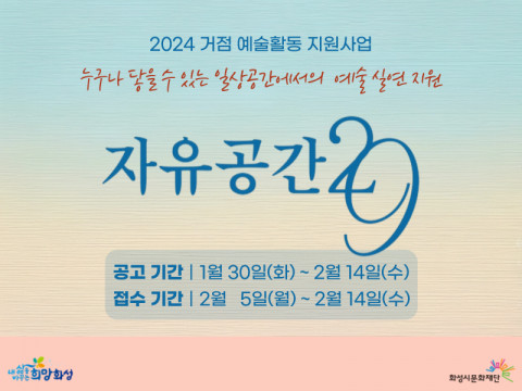 화성시문화재단이 2024 거점 예술활동 지원사업 ‘자유공간29’의 공모를 진행한다
