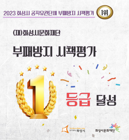 화성시문화재단이 2023년 화성시 공직유관단체 부패방지 시책평가에서 1등급(1위)을 달성했다