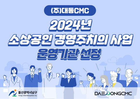 대동CMC가 2024년 소상공인 경영주치의 사업의 운영기관으로 선정됐다