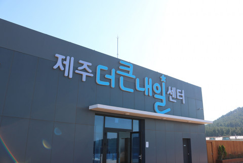 제주더큰내일센터 전경