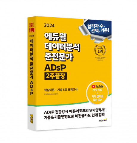 ‘에듀윌 데이터분석 준전문가 ADsP’ 신간 도서 출간… 자격증 응시자 3만명 돌파
