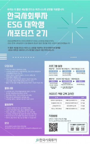 한국사회투자 ESG 대학생 서포터즈 2기 모집 포스터