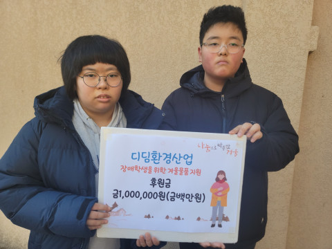 고흥군장애인복지관이 디딤환경산업의 후원을 통해 관내 장애 청소년들에게 겨울용품을 지원했다