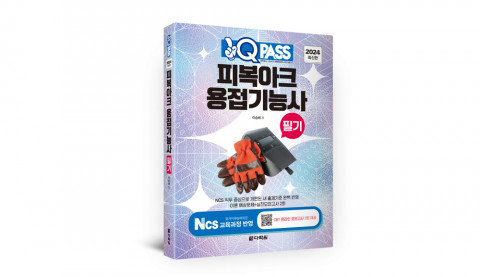 ‘2024 원큐패스 피복아크 용접기능사 필기’ 표지
