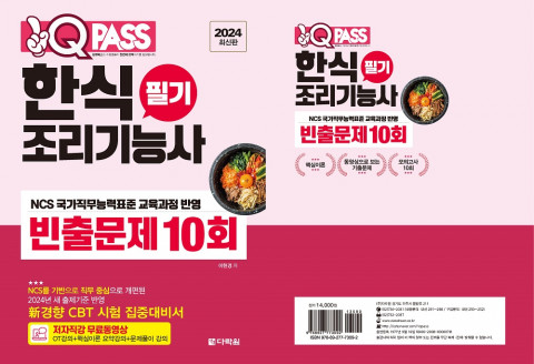 다락원 원큐패스 ‘원큐패스 한식조리기능사 필기 빈출문제 10회’ 개정판 출간