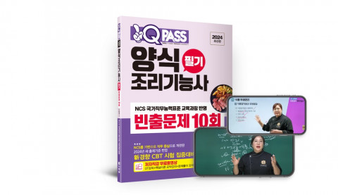 ‘원큐패스 양식조리기능사 필기 빈출문제 10회’ 개정판 표지. 저자 직강 무료동영상이 제공된다