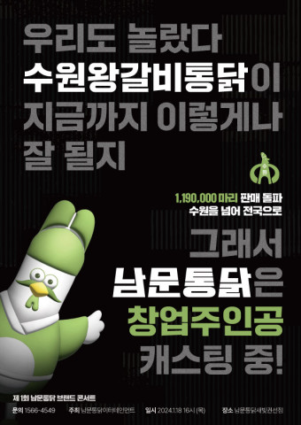 2024 남문통닭 브랜드 콘서트 홍보물. 수원을 넘어 전국으로 ’K-통닭 패밀리 레스토랑’의 창업 주인공을 캐스팅하는 내용이 적혀 있다
