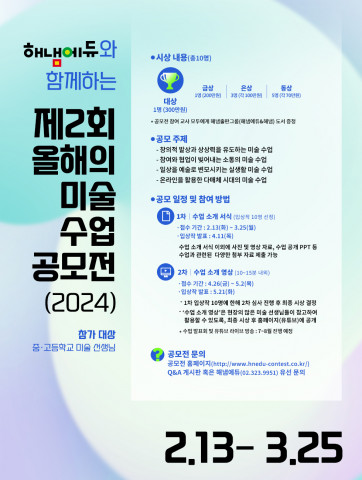 해냄에듀 ‘제2회 올해의 미술수업 공모전(2024)’ 포스터