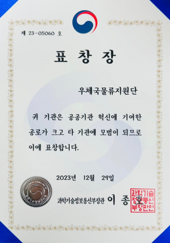 우체국물류지원단이 공공기관 혁신 성과를 인정받아 과기정통부 장관 단체 표창을 수상했다