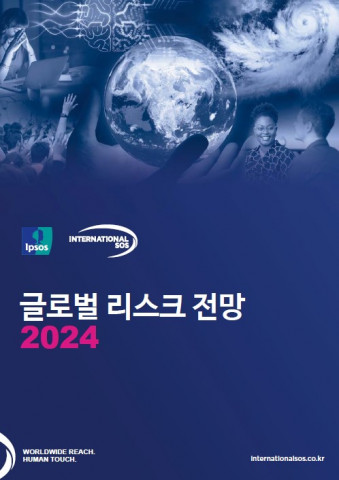 2024 글로벌 리스크 전망 보고서 이미지