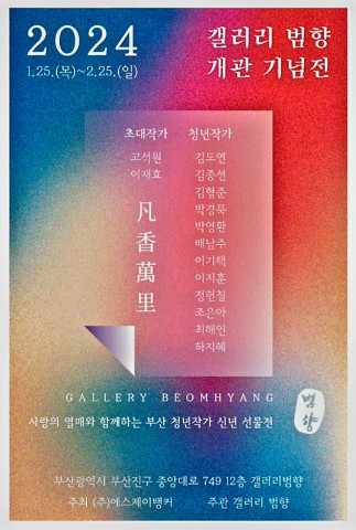 갤러리범향 개관전 포스터