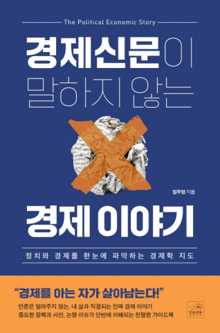 ‘경제신문이 말하지 않는 경제 이야기’ 표지
