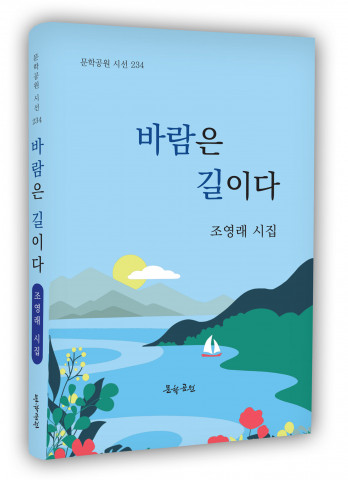 조영래 시집 ‘바람은 길이다’ 표지, 도서출판 문학공원 160페이지, 양장본, 정가 1만5000원