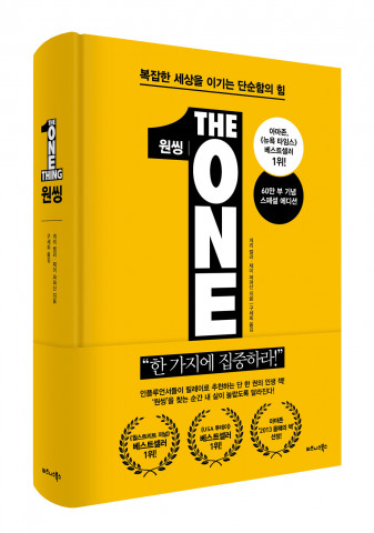 비즈니스북스 ‘원씽 60만 부 기념 스페셜 에디션’ 표지