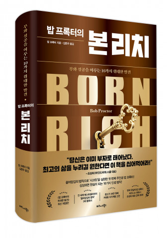 비즈니스북스 ‘밥 프록터의 본 리치’ 표지