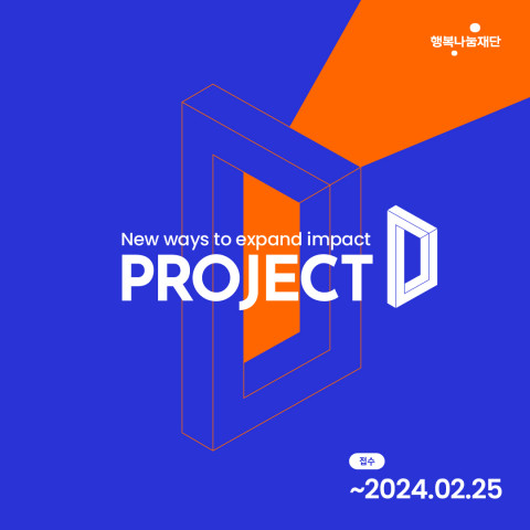 행복나눔재단 기부 사업 모델 육성 프로그램 ‘프로젝트D’가 2024 참여 기업을 모집한다