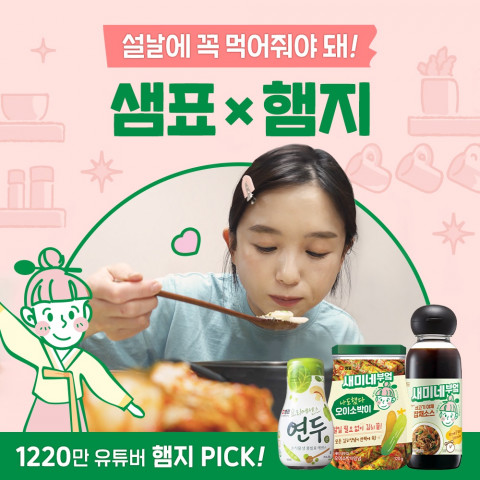 샘표, 혼명족 위한 쉽고 맛있고 건강한 명절 상차림 제안
