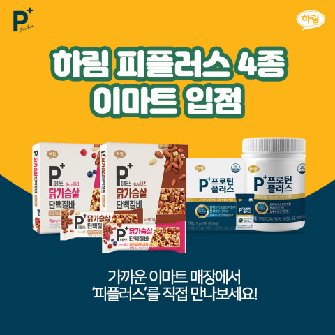 하림 피플러스 전국 이마트 매장 입점 제품