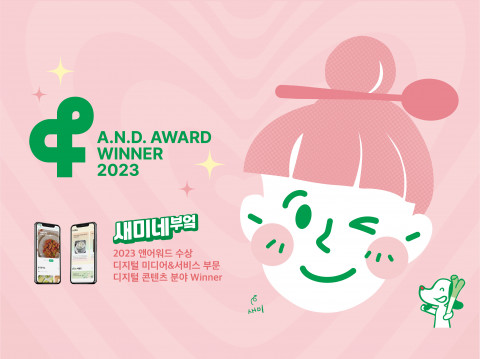 샘표 새미네부엌 플랫폼, 앤어워드 디지털콘텐츠 위너 수상