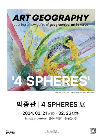 건국대 박종관 교수, 예술지리학 전시회 ‘4 SPHERES 展’ 개최