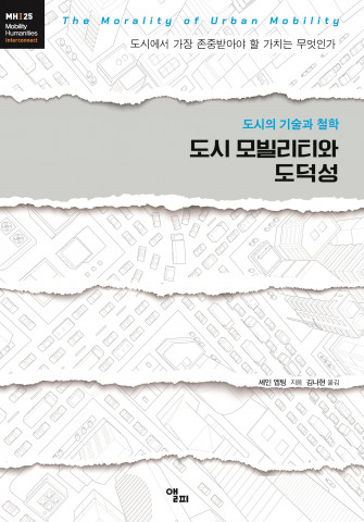 건국대 모빌리티인문학연구원, 모빌리티 인문학 총서 ‘도시 모빌리티와 도덕성’ 출간