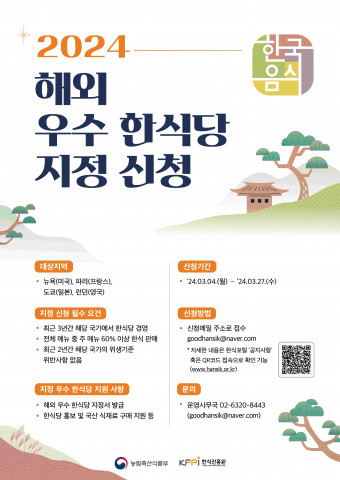2024 해외 우수 한식당 지정 신청 포스터