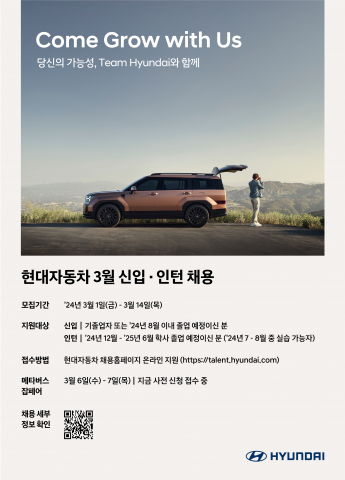 현대자동차 3월 신입·인턴사원 채용 포스터