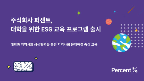 퍼센트가 대학생과 지역 청년을 위한 ‘ESG 교육 프로그램’을 출시했다