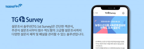 티젠소프트, 농림수산식품교육문화정보원에 설문조사 솔루션(TG 1st Survey) 구축