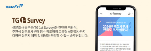 티젠소프트, 국회사무처에 설문조사 솔루션 ‘TG 1st Survey’ 구축