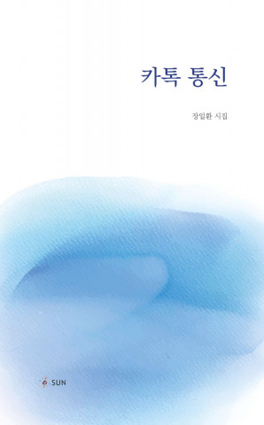 ‘카톡 통신’ 표지, 장일환 지음, 140p, 1만3000원