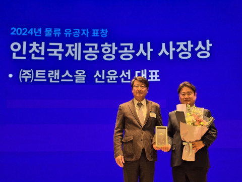 태웅로직스 자회사 트랜스올의 신윤선 대표이사 ‘2024 국제물류인상’ 수상 현장. 왼쪽부터 인천국제공항공사 김창규 본부장, 트랜스올 신윤선 대표이사