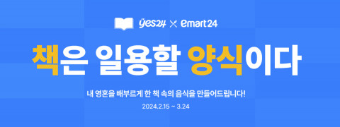 예스24 X 이마트24 ‘책은 일용할 양식이다’ 컬래버 이벤트