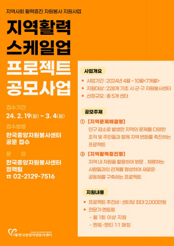 ‘지역활력 스케일업(Scale-up) 프로젝트’ 공모사업 포스터
