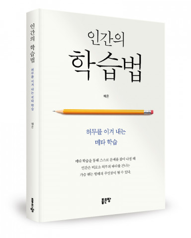 혜온 지음, 좋은땅출판사, 240쪽, 1만6800원