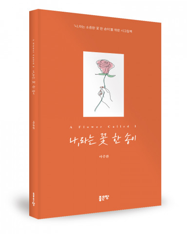 마주한 지음, 좋은땅출판사, 108쪽, 1만4000원