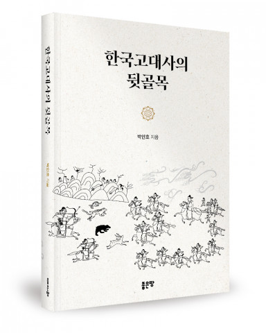 박인호 지음, 좋은땅출판사, 408쪽, 1만8000원
