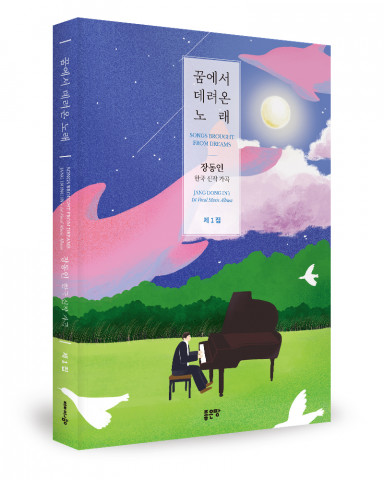 장동인 지음, 좋은땅출판사, 236쪽, 2만원
