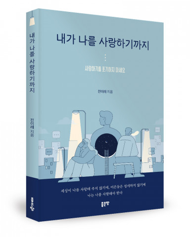 전이래 지음, 좋은땅출판사, 188쪽, 1만6800원
