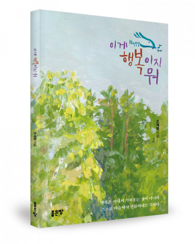 조재형 지음, 좋은땅출판사, 156쪽, 1만2000원