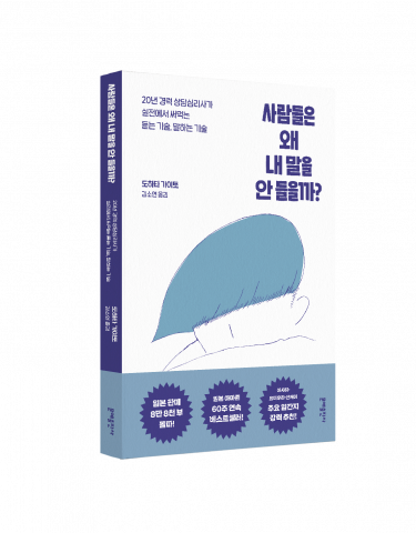 ‘사람들은 왜 내 말을 안 들을까?’ 표지