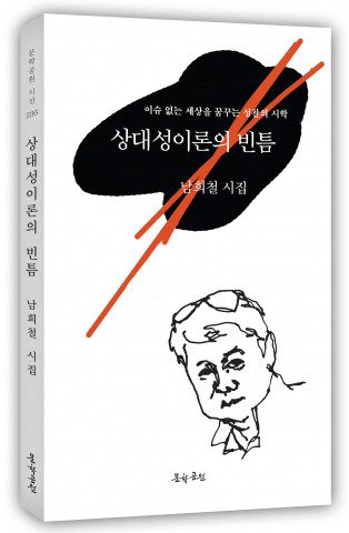 남희철 시집, ‘상대성이론의 빈틈’ 표지, 도서출판 문학공원, 160페이지, 정가 1만2000원