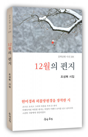 조성복 시집 ‘12월의 편지’ 표지, 도서출판 문학공원, 160p, 올컬러, 정가 1만2000원