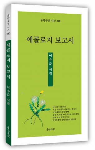 이유준 시집 ‘에콜로지 보고서’ 표지, 도서출판 문학공원, 160페이지, 정가 1만2000원