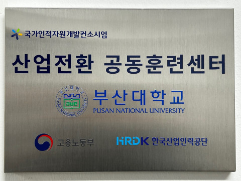 부산대학교 산업전환 공동훈련센터