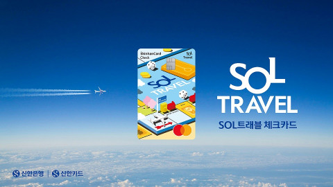 신한카드, SOL트래블 체크카드 출시